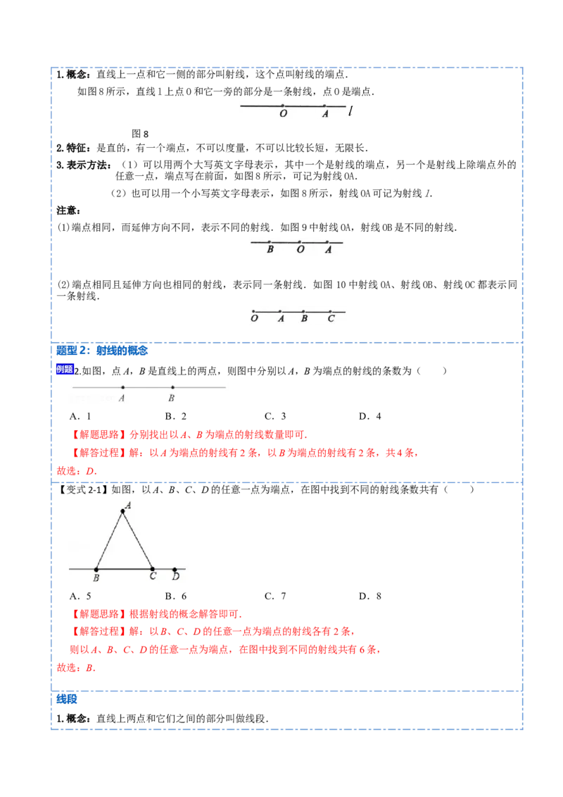 4.2直线、射线、线段(讲+练)8大题型-重要笔记2022-2023学年七年级数学上册重要考点精讲精练(人教版)（解析版）_初中数学人教版_7上-初中数学人教版_07专项讲练