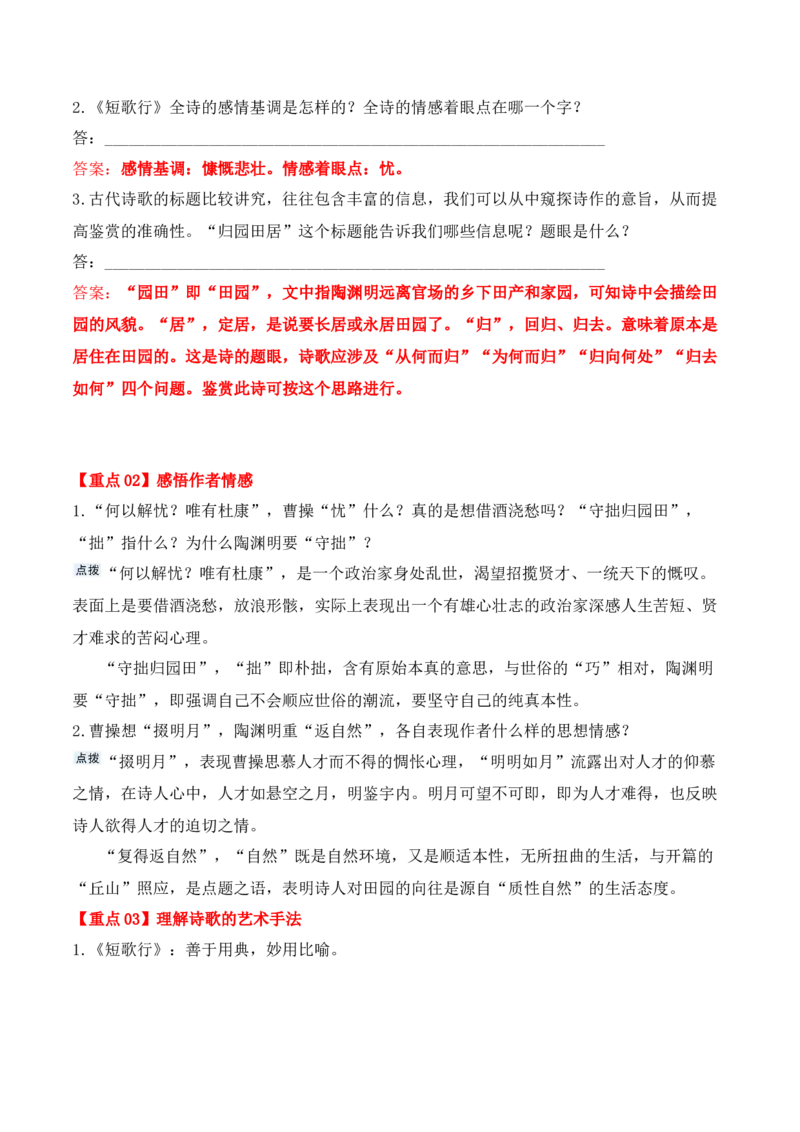 第7课《短歌行》《归园田居》(其一)（学生版）-2023年高一语文同步精品讲义（必修上册）_高语_2024年高中语文新人教版同步练习讲义word精讲精练高一高二电子版