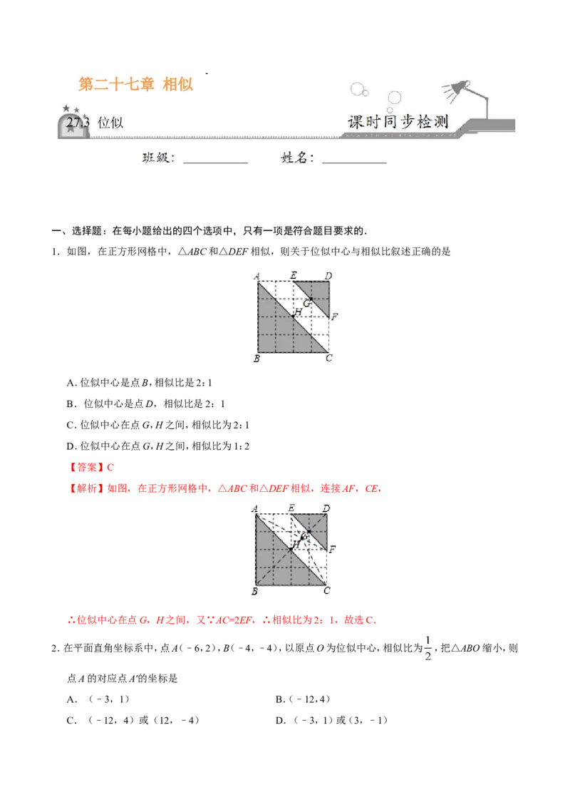27.3位似-九年级数学人教版（下）（解析版）_初中数学人教版_9下-初中数学人教版_06习题试卷_1同步练习_同步练习（第1套）