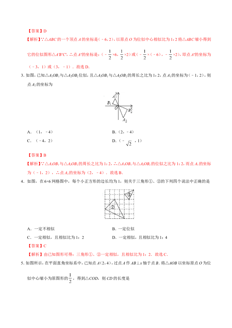 27.3位似-九年级数学人教版（下）（解析版）_初中数学人教版_9下-初中数学人教版_06习题试卷_1同步练习_同步练习（第1套）