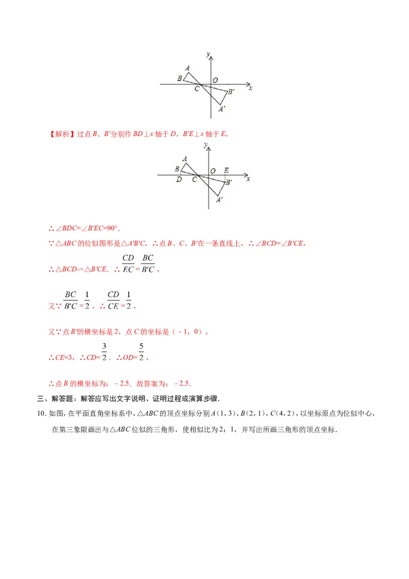27.3位似-九年级数学人教版（下）（解析版）_初中数学人教版_9下-初中数学人教版_06习题试卷_1同步练习_同步练习（第1套）