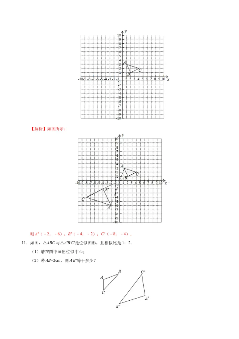 27.3位似-九年级数学人教版（下）（解析版）_初中数学人教版_9下-初中数学人教版_06习题试卷_1同步练习_同步练习（第1套）