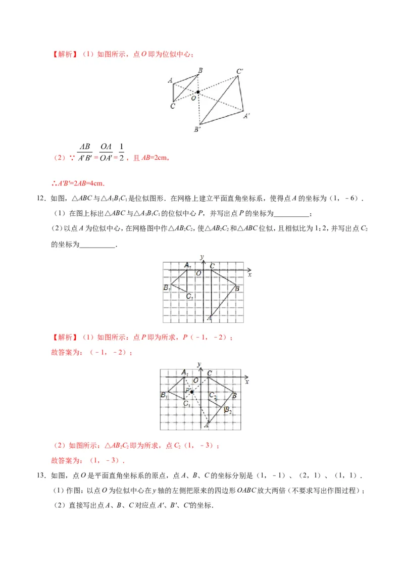 27.3位似-九年级数学人教版（下）（解析版）_初中数学人教版_9下-初中数学人教版_06习题试卷_1同步练习_同步练习（第1套）