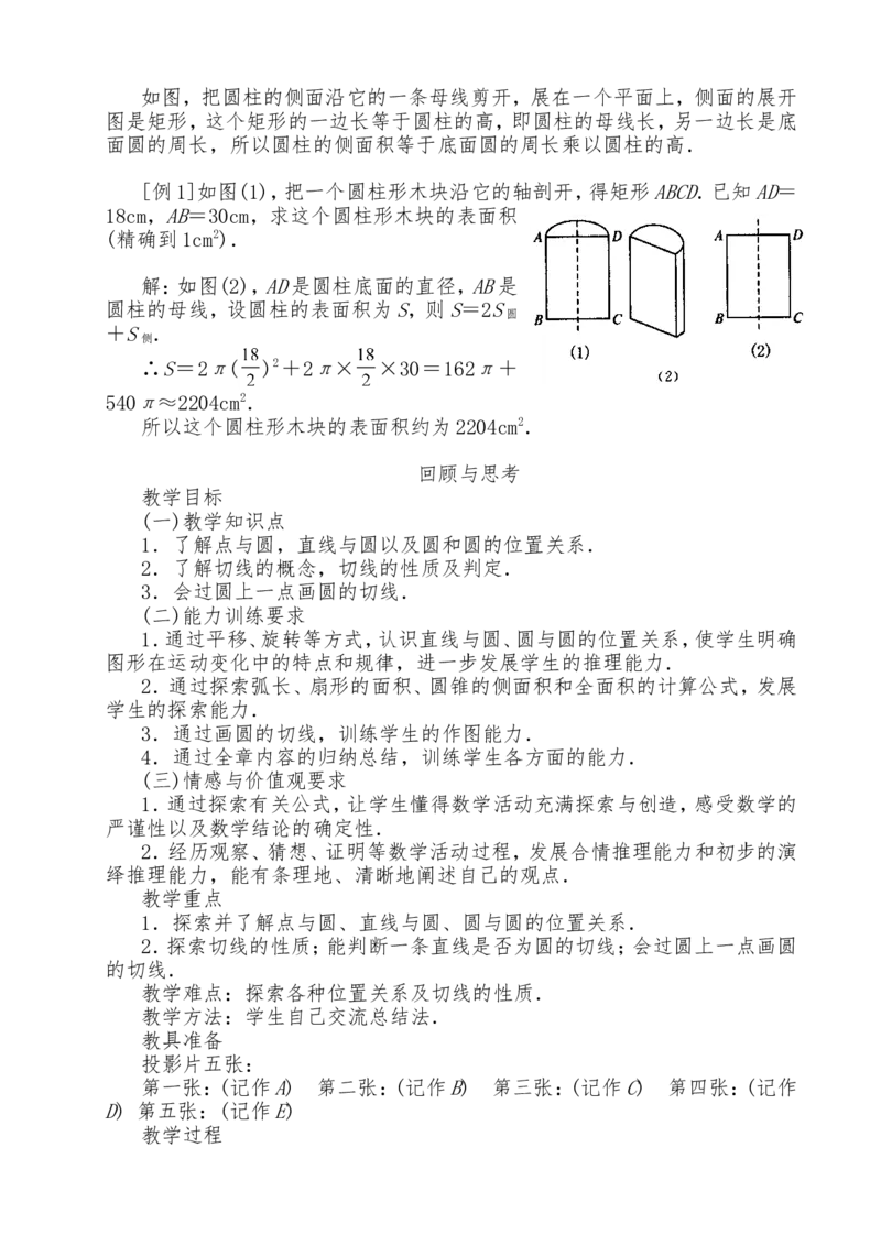 人教版九年级上全册教案2（140页）_初中数学_九年级数学上册（人教版）_教案多套_九年级上册教案选择2