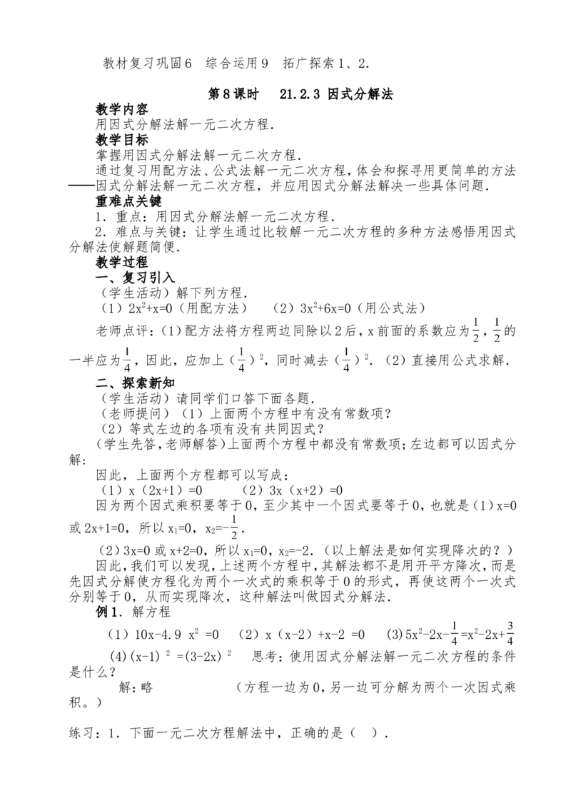 人教版九年级上全册教案2（140页）_初中数学_九年级数学上册（人教版）_教案多套_九年级上册教案选择2