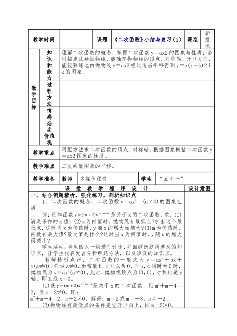 人教版九年级上全册教案2（140页）_初中数学_九年级数学上册（人教版）_教案多套_九年级上册教案选择2