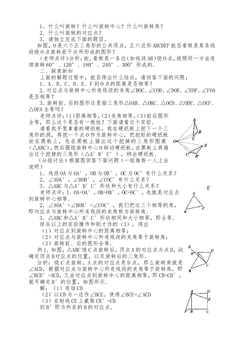人教版九年级上全册教案2（140页）_初中数学_九年级数学上册（人教版）_教案多套_九年级上册教案选择2