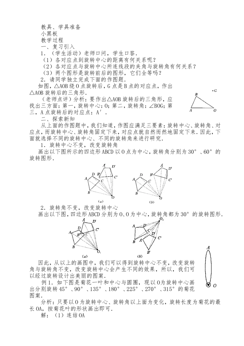 人教版九年级上全册教案2（140页）_初中数学_九年级数学上册（人教版）_教案多套_九年级上册教案选择2