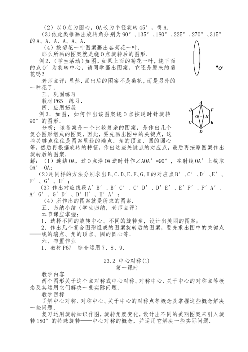 人教版九年级上全册教案2（140页）_初中数学_九年级数学上册（人教版）_教案多套_九年级上册教案选择2