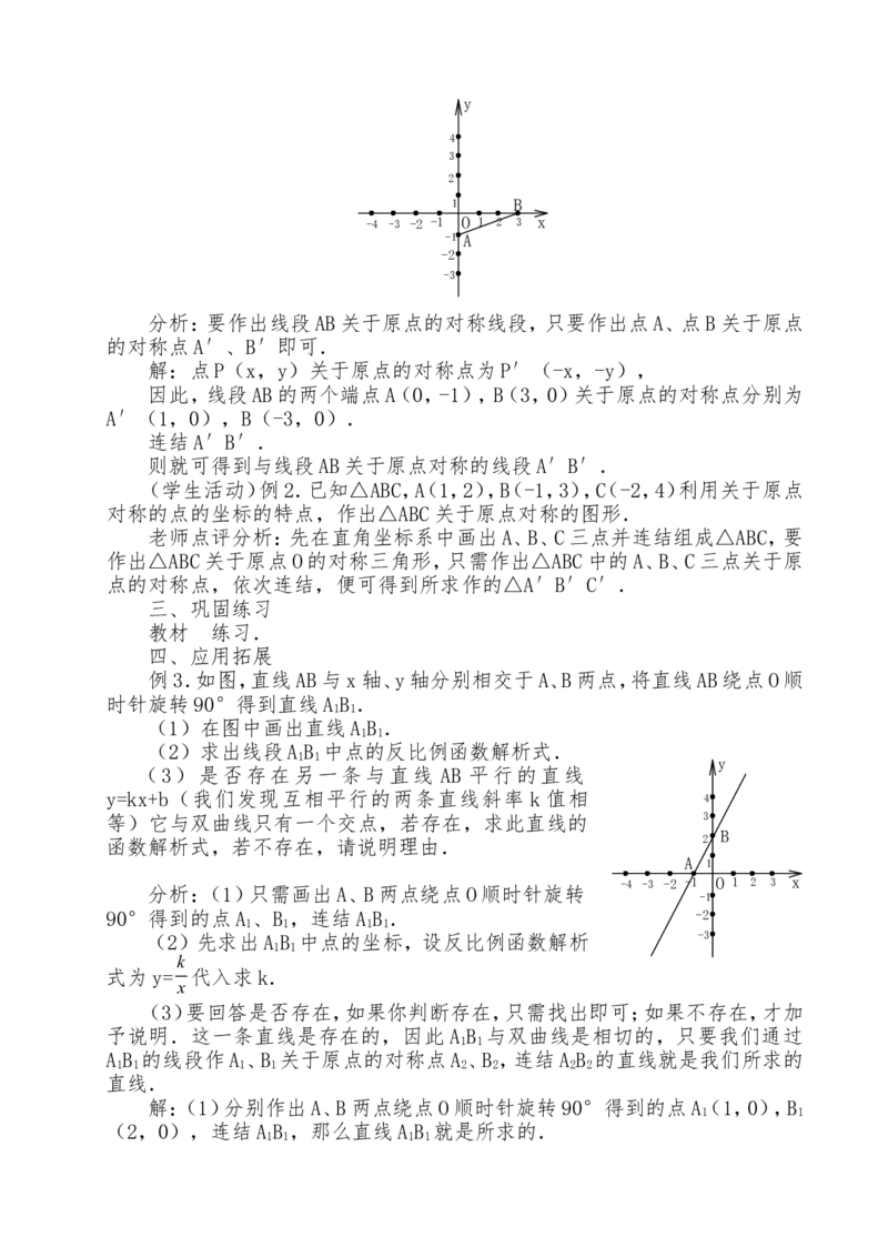 人教版九年级上全册教案2（140页）_初中数学_九年级数学上册（人教版）_教案多套_九年级上册教案选择2
