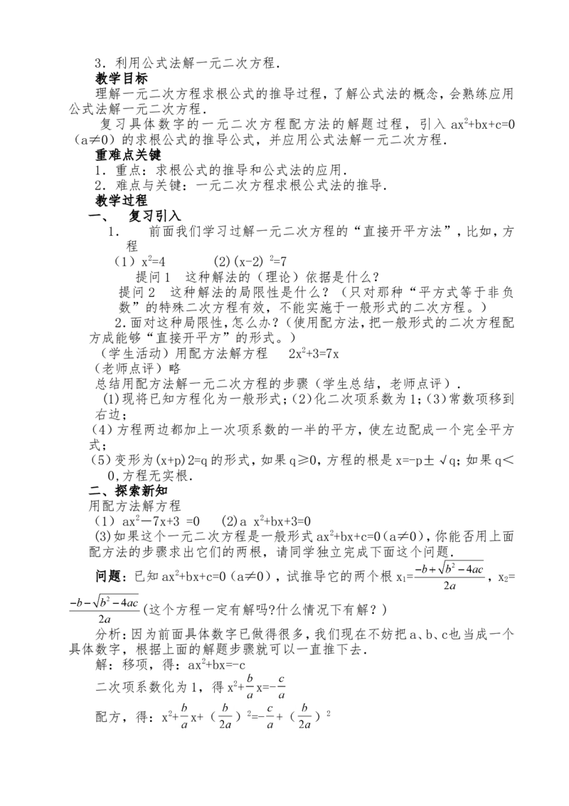 人教版九年级上全册教案2（140页）_初中数学_九年级数学上册（人教版）_教案多套_九年级上册教案选择2