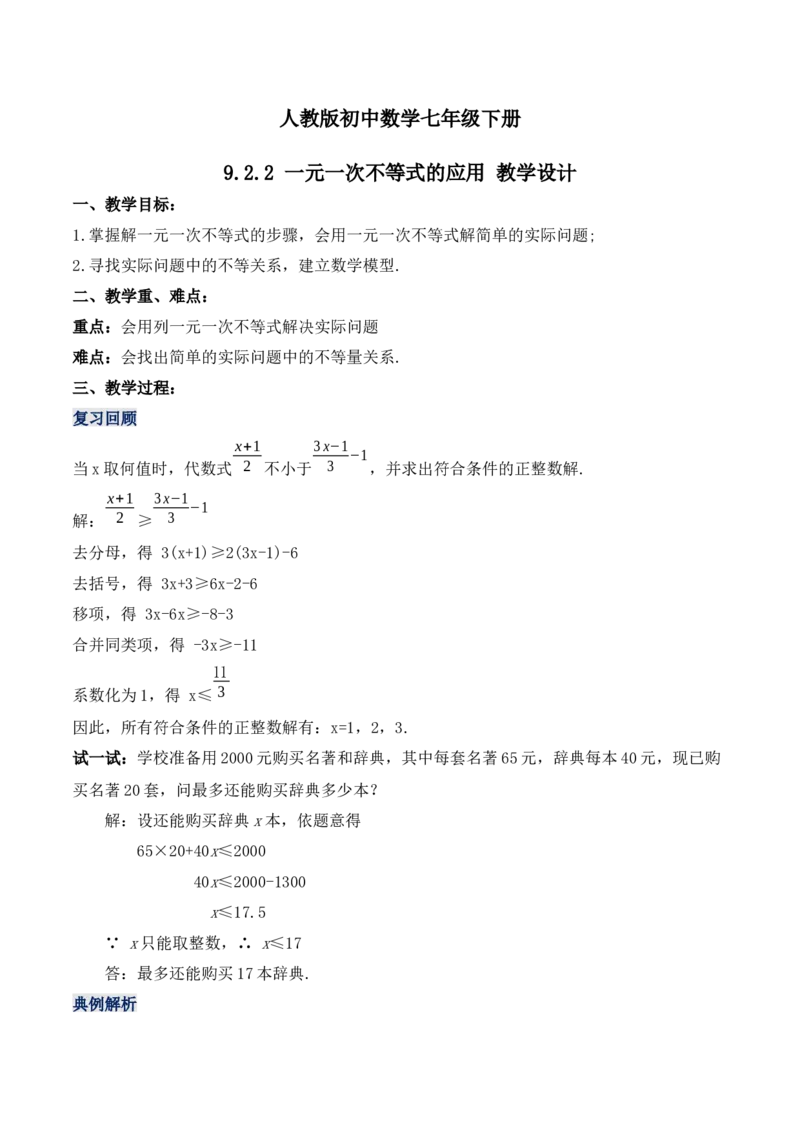 9.2.2一元一次不等式的应用（教学设计）_初中数学人教版_7下-初中数学人教版_7下-初中数学人教版（旧版）赠送_01课件+教案（配套）_课件+教案+学案（第1套）_教案