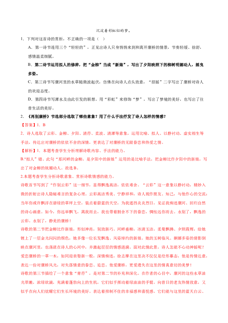 第6.2课再别康桥（教材中的考点：诗句之美）（教师版）_高语_高中语文_选择性必修下册_同步讲义