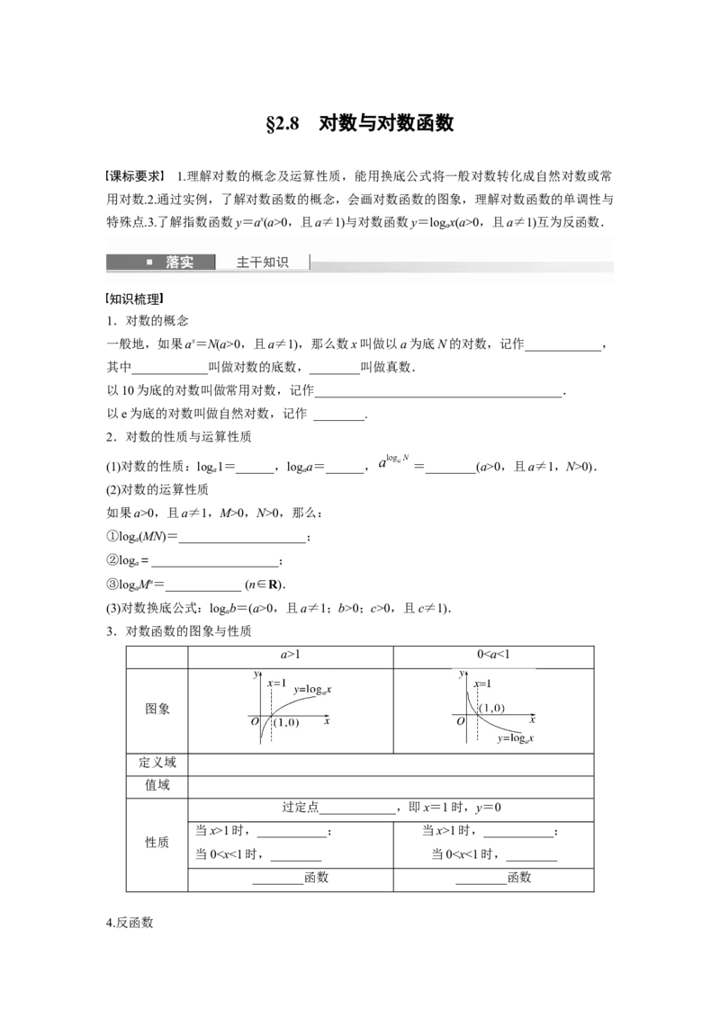 第二章　&sect;2.8　对数与对数函数_2.2025数学总复习_2025年新高考资料_一轮复习_2025高考大一轮复习讲义+课件（完结）_2025高考大一轮复习数学（人教A版）_学生用书Word版文档