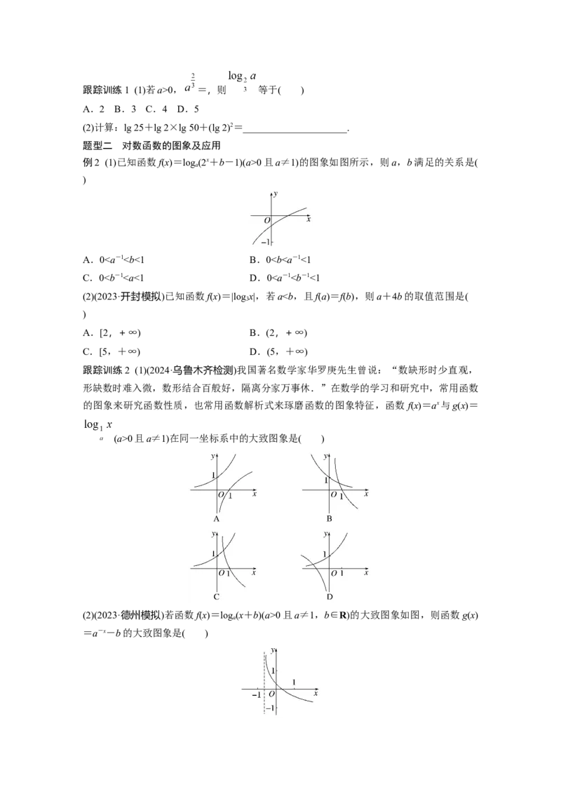 第二章　&sect;2.8　对数与对数函数_2.2025数学总复习_2025年新高考资料_一轮复习_2025高考大一轮复习讲义+课件（完结）_2025高考大一轮复习数学（人教A版）_学生用书Word版文档
