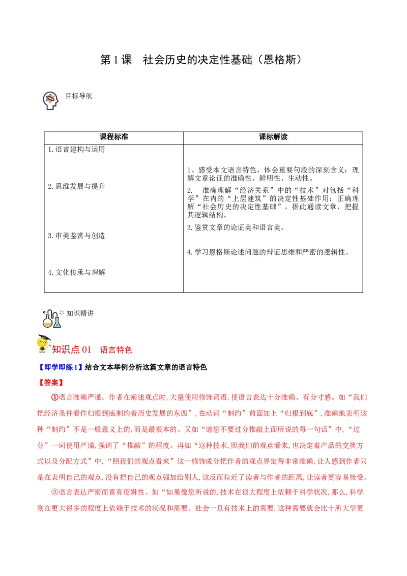 第1节社会历史的决定性基础（教师版）-2023年高二语文同步精品讲义（选择性必修中册）_高语_2024年高中语文新人教版同步练习讲义word精讲精练高一高二电子版