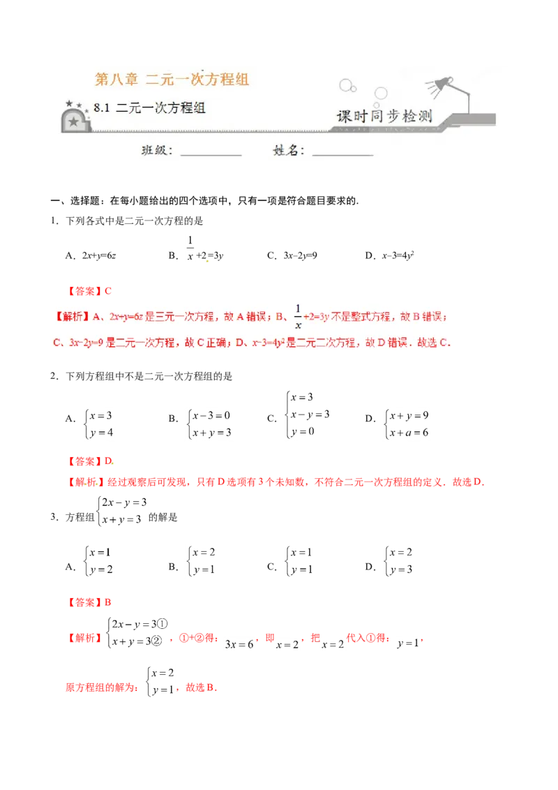 8.1二元一次方程组-七年级数学人教版（下册）（解析版）_初中数学人教版_7下-初中数学人教版_7下-初中数学人教版（旧版）赠送_06习题试卷_1同步练习_同步练习（第1套）