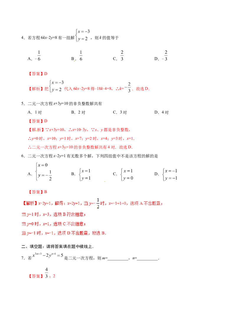 8.1二元一次方程组-七年级数学人教版（下册）（解析版）_初中数学人教版_7下-初中数学人教版_7下-初中数学人教版（旧版）赠送_06习题试卷_1同步练习_同步练习（第1套）
