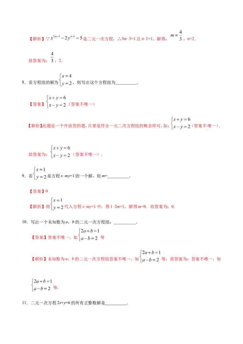 8.1二元一次方程组-七年级数学人教版（下册）（解析版）_初中数学人教版_7下-初中数学人教版_7下-初中数学人教版（旧版）赠送_06习题试卷_1同步练习_同步练习（第1套）