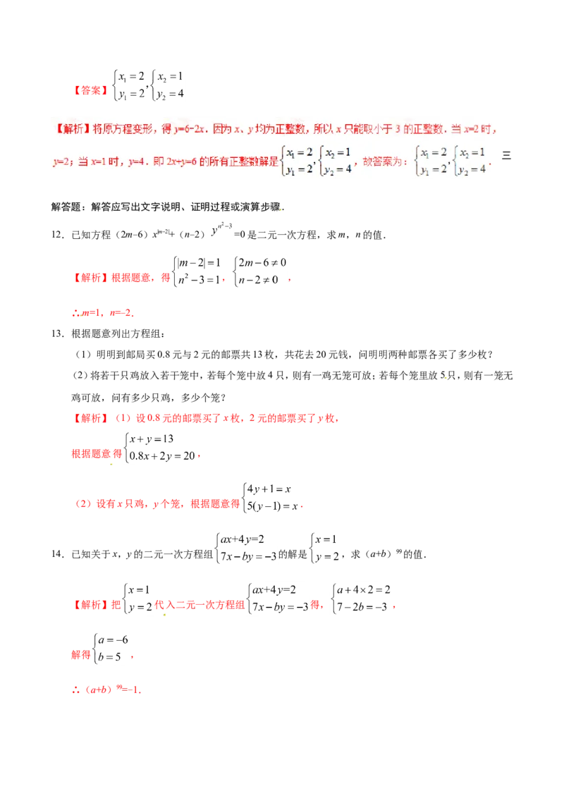8.1二元一次方程组-七年级数学人教版（下册）（解析版）_初中数学人教版_7下-初中数学人教版_7下-初中数学人教版（旧版）赠送_06习题试卷_1同步练习_同步练习（第1套）