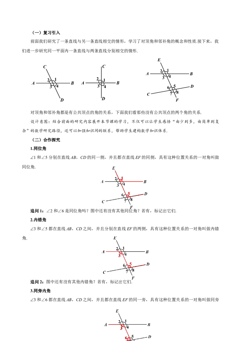 7.1.3+两条直线被第三条直线所截（教学设计）-人教版七年级下册（人教版2024）_初中数学人教版_7下-初中数学人教版_7下-初中数学人教版（2025春季新版）持续更新_教案（教学设计）
