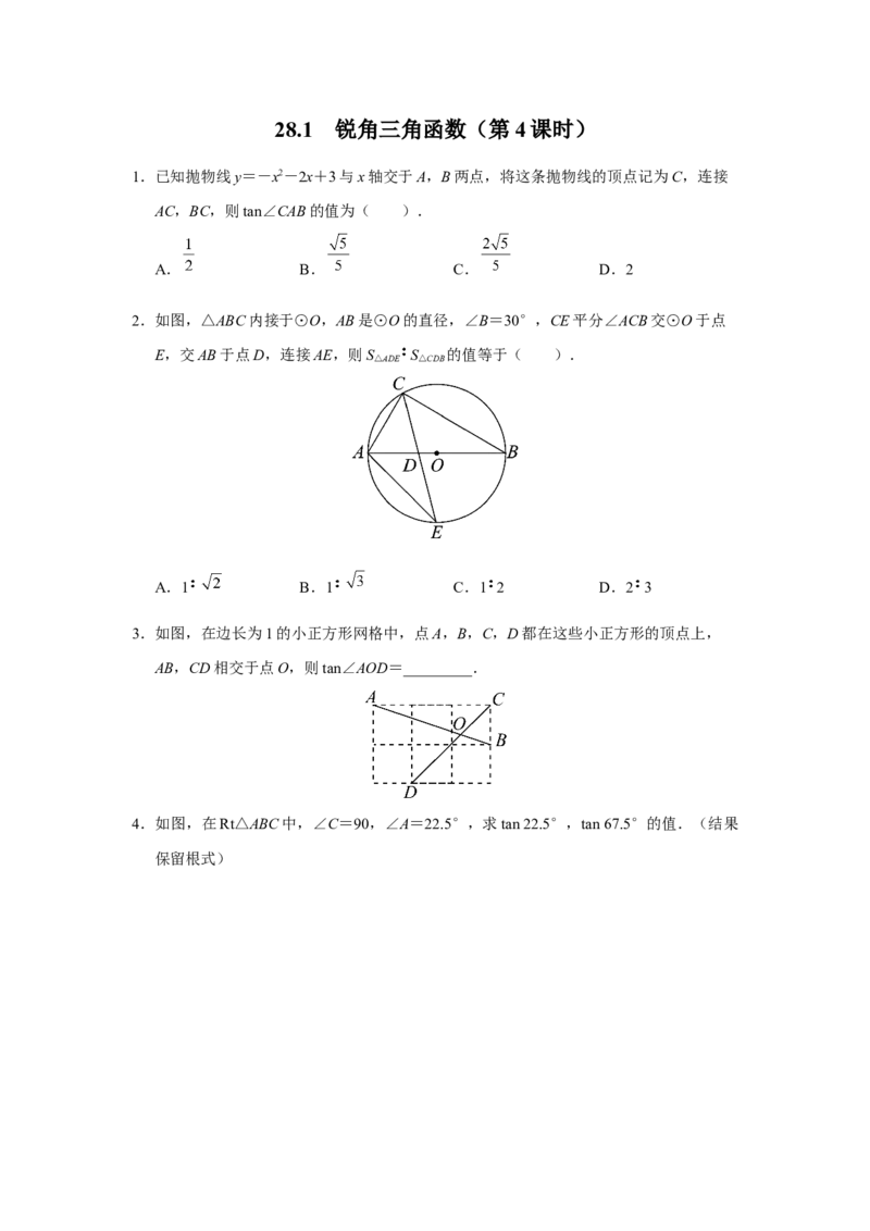 28.1[练习&middot;能力提升]锐角三角函数（第4课时）_初中数学人教版_9下-初中数学人教版_01课件+教案（配套）_课件+教案+分层作业（2024）_分层作业_28.1锐角三角函数（第4课时）（分层作业）