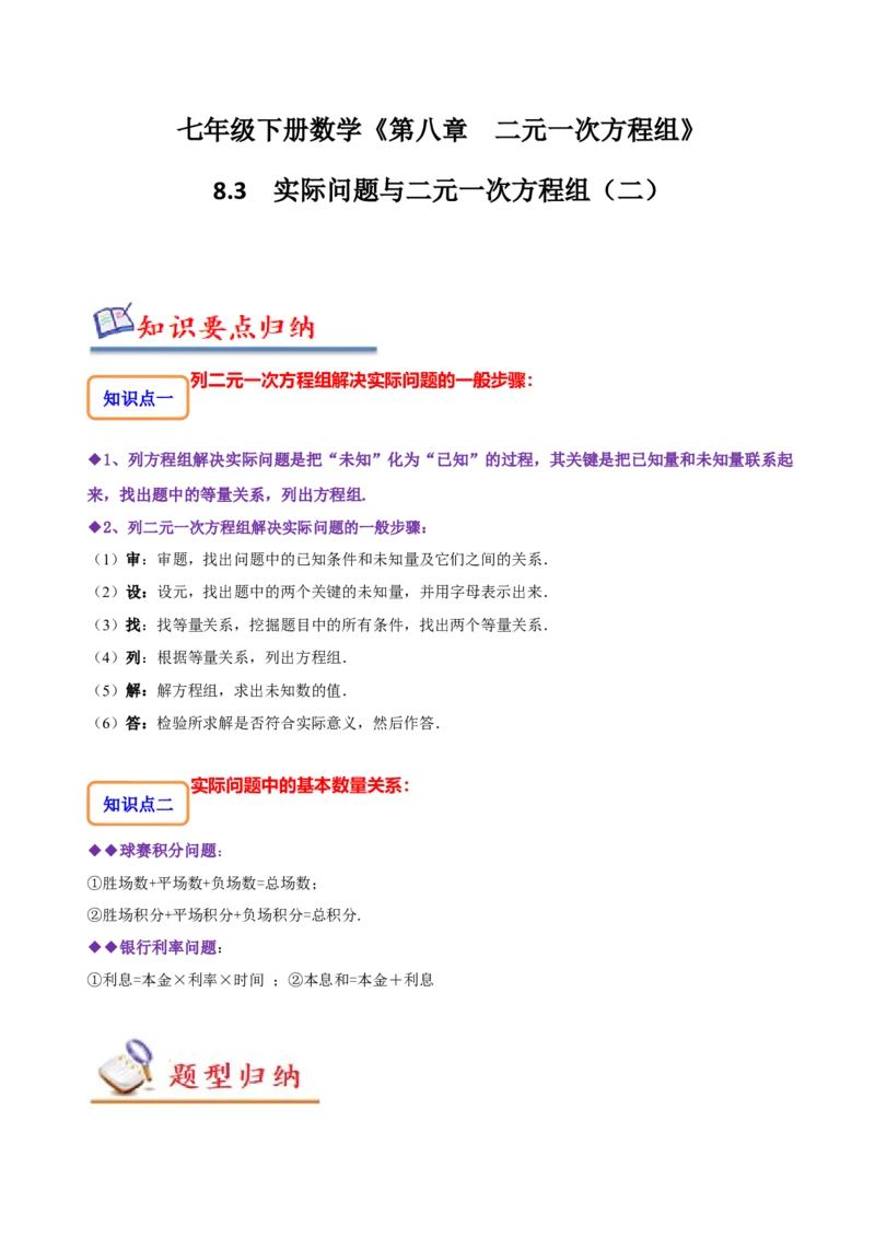 8.3实际问题与二元一次方程组（二）（解析版）_初中数学人教版_7下-初中数学人教版_7下-初中数学人教版（旧版）赠送_07专项讲练
