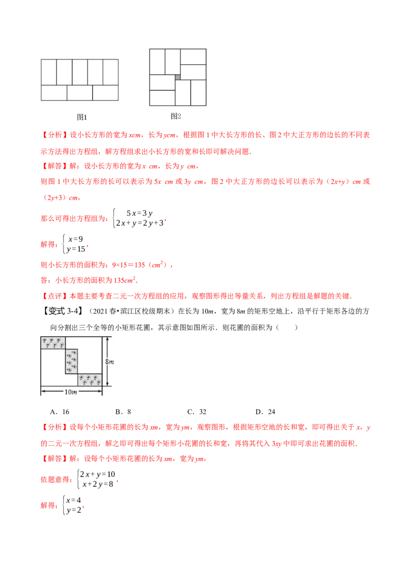 8.3实际问题与二元一次方程组（二）（解析版）_初中数学人教版_7下-初中数学人教版_7下-初中数学人教版（旧版）赠送_07专项讲练