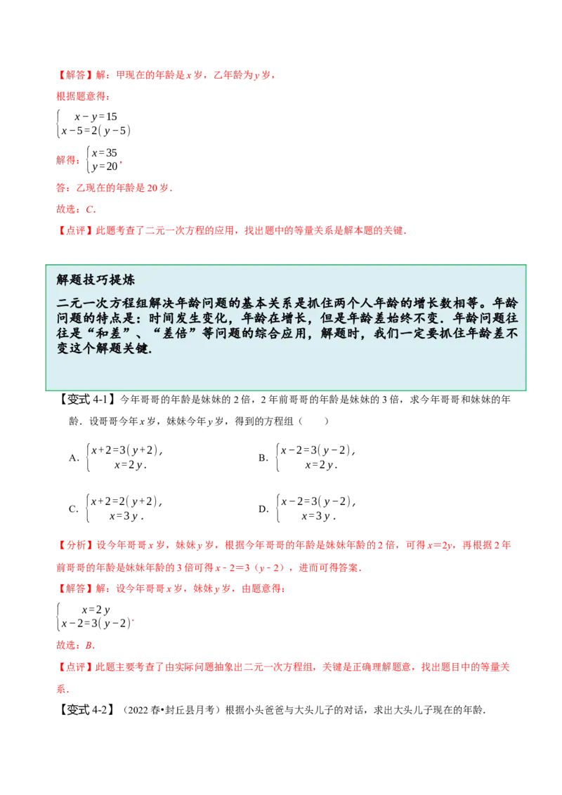 8.3实际问题与二元一次方程组（二）（解析版）_初中数学人教版_7下-初中数学人教版_7下-初中数学人教版（旧版）赠送_07专项讲练