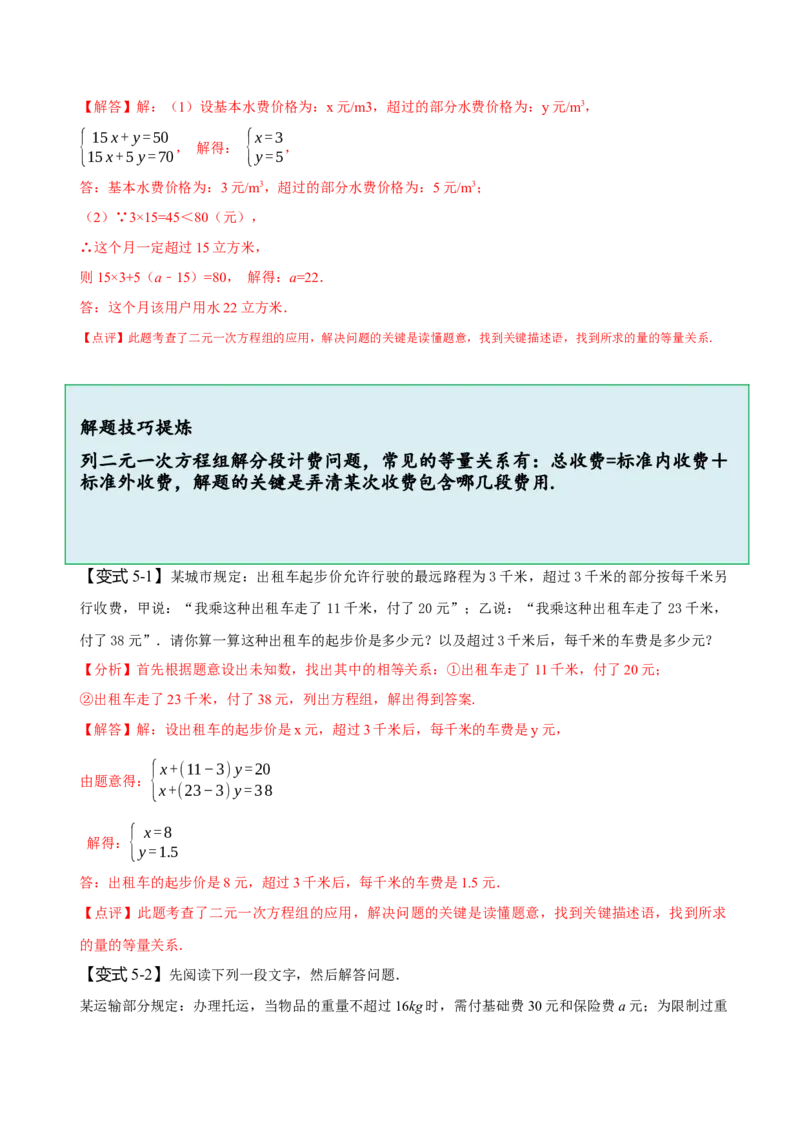 8.3实际问题与二元一次方程组（二）（解析版）_初中数学人教版_7下-初中数学人教版_7下-初中数学人教版（旧版）赠送_07专项讲练