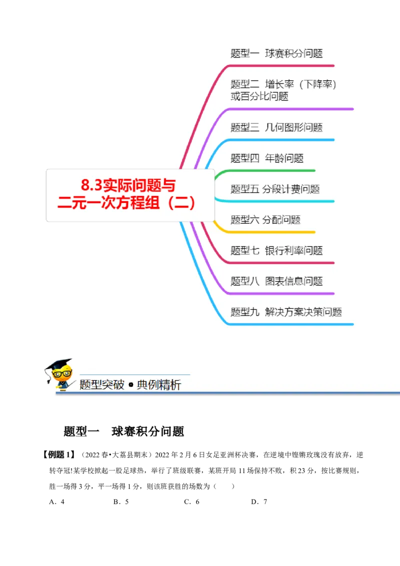 8.3实际问题与二元一次方程组（二）（解析版）_初中数学人教版_7下-初中数学人教版_7下-初中数学人教版（旧版）赠送_07专项讲练