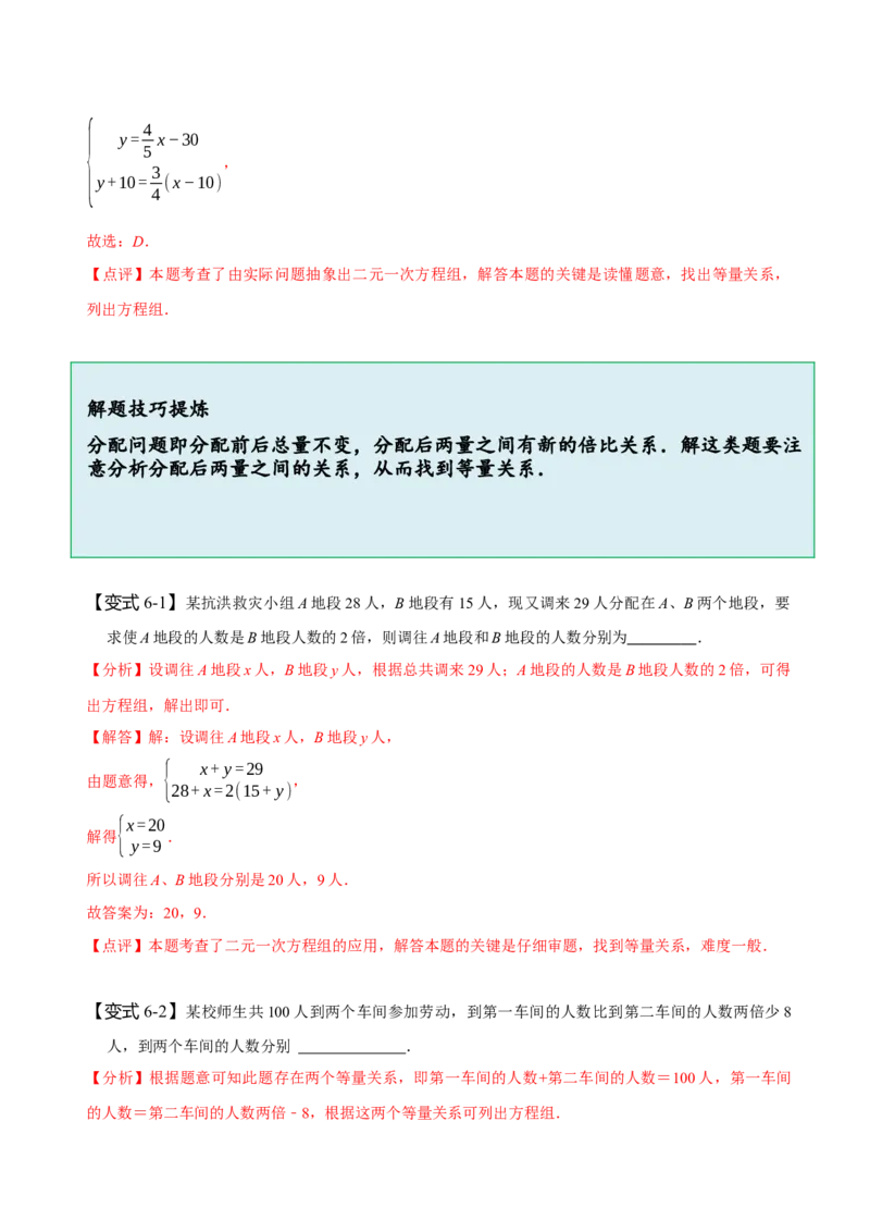 8.3实际问题与二元一次方程组（二）（解析版）_初中数学人教版_7下-初中数学人教版_7下-初中数学人教版（旧版）赠送_07专项讲练