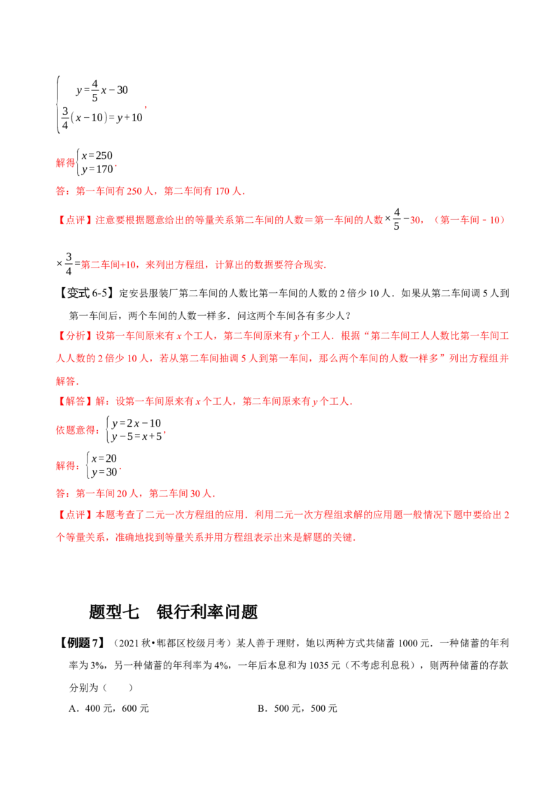 8.3实际问题与二元一次方程组（二）（解析版）_初中数学人教版_7下-初中数学人教版_7下-初中数学人教版（旧版）赠送_07专项讲练