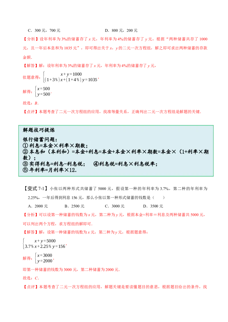 8.3实际问题与二元一次方程组（二）（解析版）_初中数学人教版_7下-初中数学人教版_7下-初中数学人教版（旧版）赠送_07专项讲练