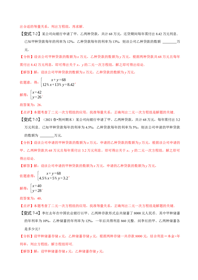 8.3实际问题与二元一次方程组（二）（解析版）_初中数学人教版_7下-初中数学人教版_7下-初中数学人教版（旧版）赠送_07专项讲练