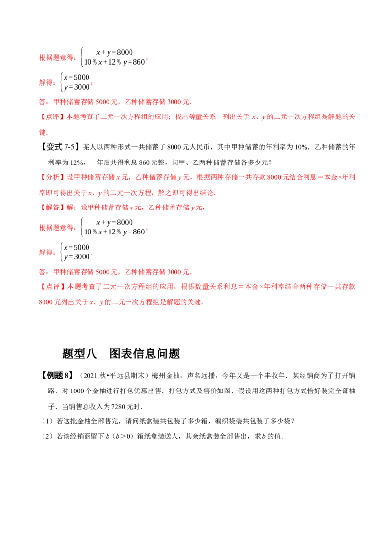 8.3实际问题与二元一次方程组（二）（解析版）_初中数学人教版_7下-初中数学人教版_7下-初中数学人教版（旧版）赠送_07专项讲练