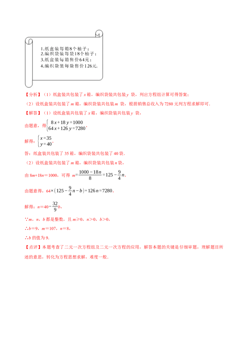 8.3实际问题与二元一次方程组（二）（解析版）_初中数学人教版_7下-初中数学人教版_7下-初中数学人教版（旧版）赠送_07专项讲练