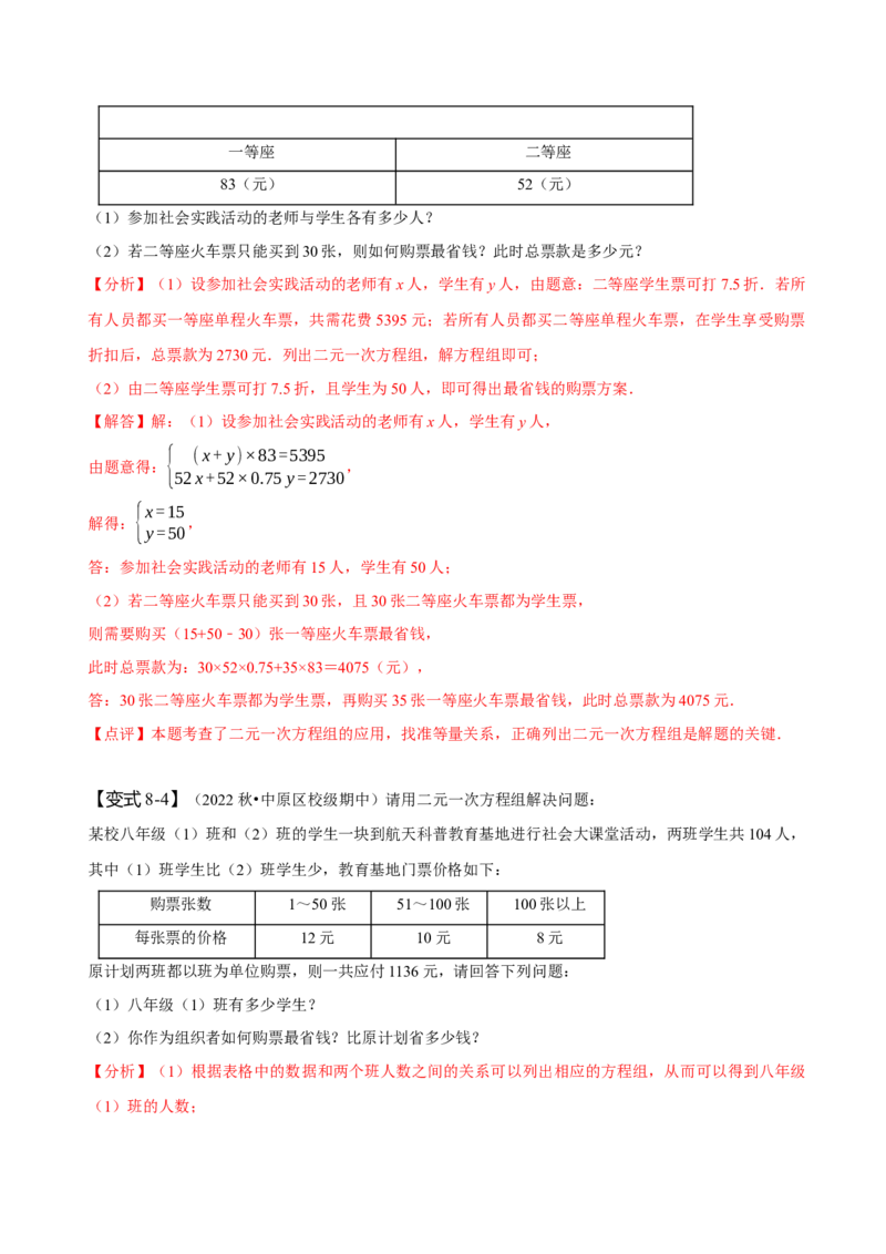 8.3实际问题与二元一次方程组（二）（解析版）_初中数学人教版_7下-初中数学人教版_7下-初中数学人教版（旧版）赠送_07专项讲练