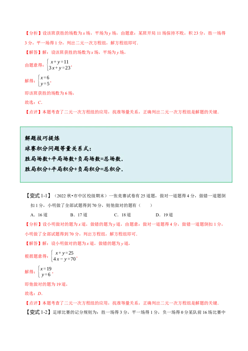 8.3实际问题与二元一次方程组（二）（解析版）_初中数学人教版_7下-初中数学人教版_7下-初中数学人教版（旧版）赠送_07专项讲练