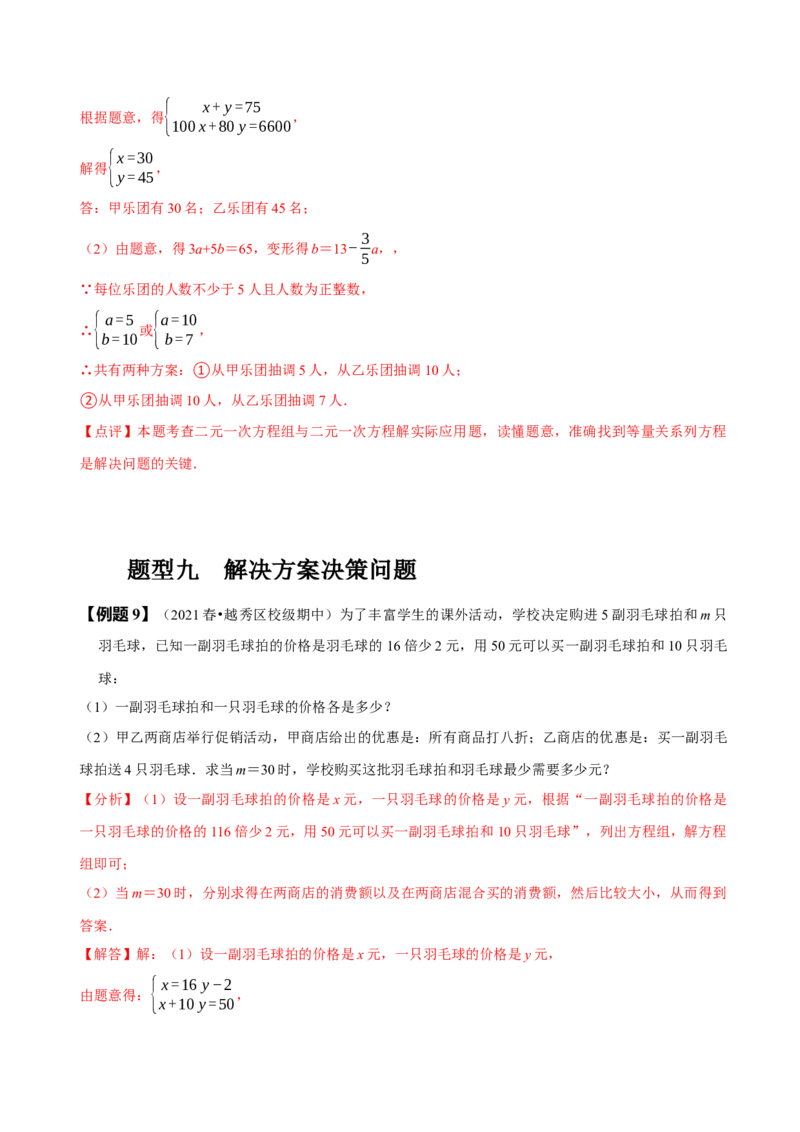 8.3实际问题与二元一次方程组（二）（解析版）_初中数学人教版_7下-初中数学人教版_7下-初中数学人教版（旧版）赠送_07专项讲练