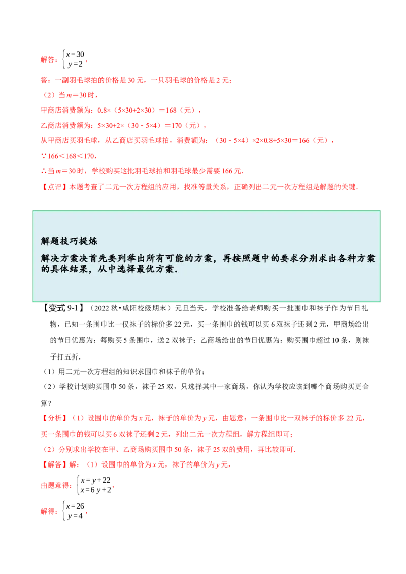 8.3实际问题与二元一次方程组（二）（解析版）_初中数学人教版_7下-初中数学人教版_7下-初中数学人教版（旧版）赠送_07专项讲练