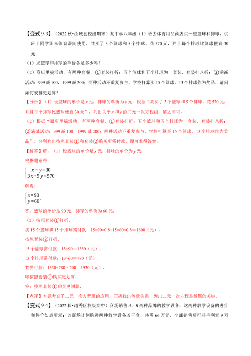 8.3实际问题与二元一次方程组（二）（解析版）_初中数学人教版_7下-初中数学人教版_7下-初中数学人教版（旧版）赠送_07专项讲练