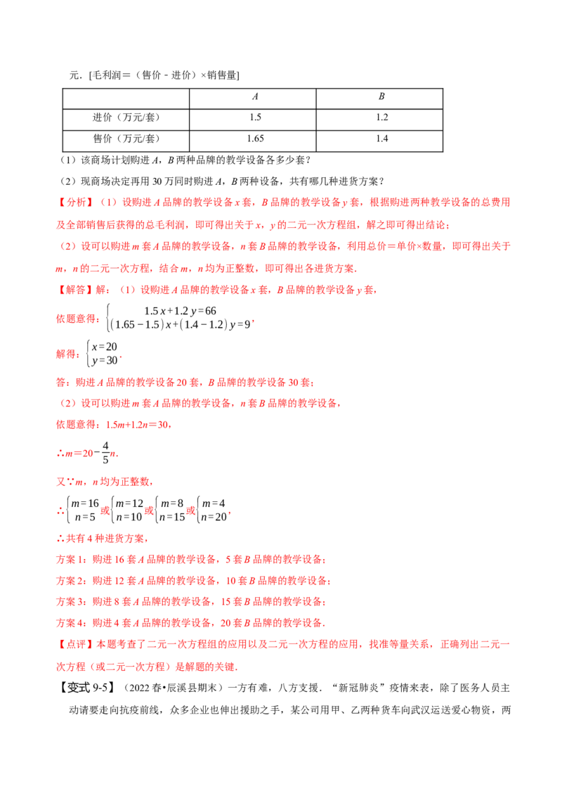 8.3实际问题与二元一次方程组（二）（解析版）_初中数学人教版_7下-初中数学人教版_7下-初中数学人教版（旧版）赠送_07专项讲练