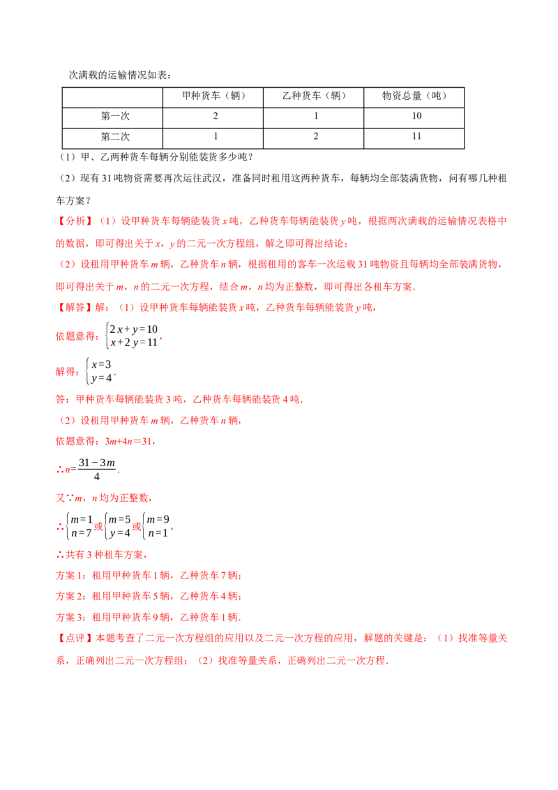 8.3实际问题与二元一次方程组（二）（解析版）_初中数学人教版_7下-初中数学人教版_7下-初中数学人教版（旧版）赠送_07专项讲练