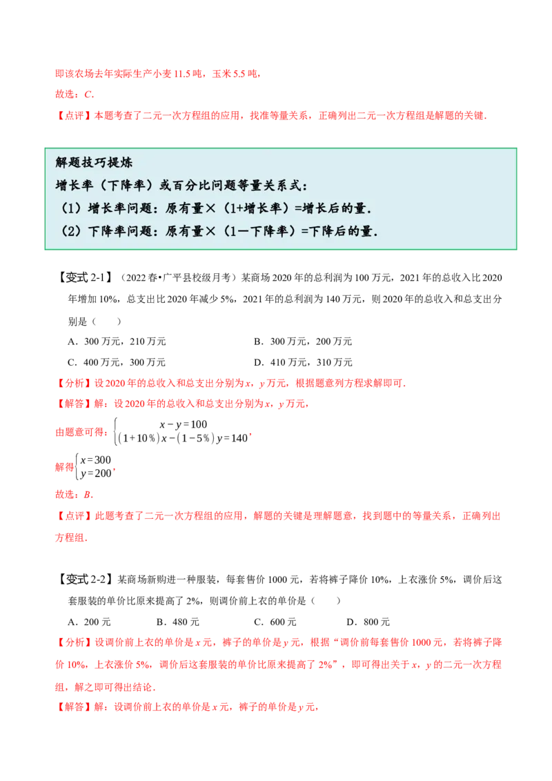 8.3实际问题与二元一次方程组（二）（解析版）_初中数学人教版_7下-初中数学人教版_7下-初中数学人教版（旧版）赠送_07专项讲练