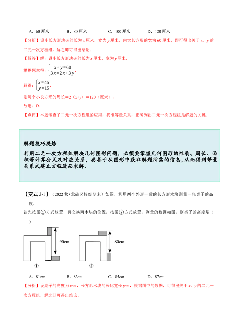 8.3实际问题与二元一次方程组（二）（解析版）_初中数学人教版_7下-初中数学人教版_7下-初中数学人教版（旧版）赠送_07专项讲练