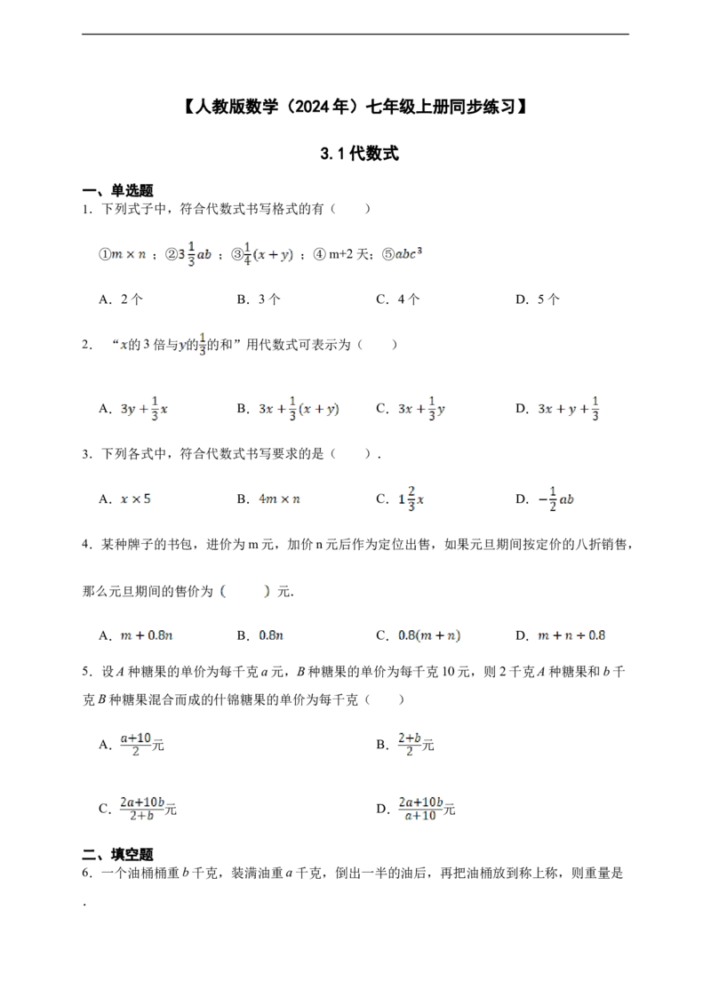 3.1代数式（含答案）_初中数学人教版_7上-初中数学人教版_7上-初中数学人教版（新版）_06习题试卷_同步练习_同步练习+章节练习