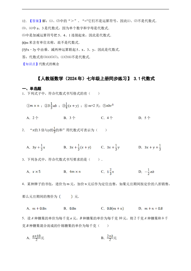 3.1代数式（含答案）_初中数学人教版_7上-初中数学人教版_7上-初中数学人教版（新版）_06习题试卷_同步练习_同步练习+章节练习