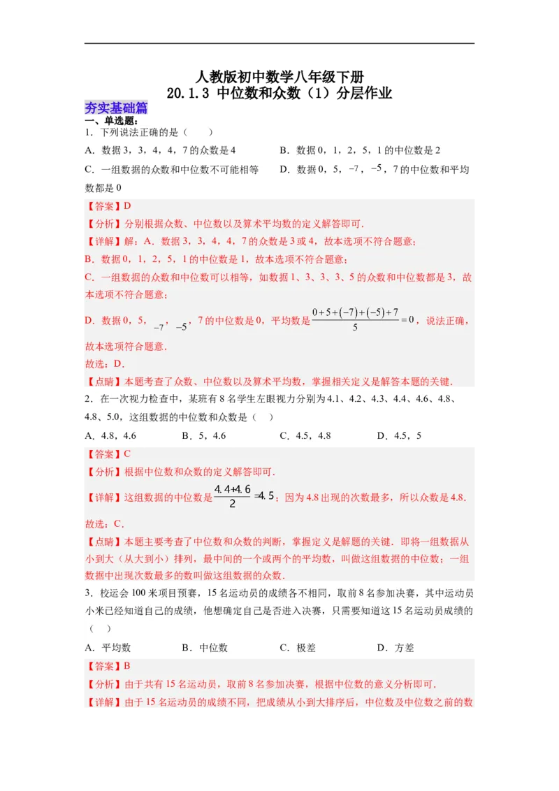20.1.3中位数和众数（1）分层作业（解析版）_初中数学人教版_八年级数学下册_保存转存之后查看(1)_8下-初中数学人教版（2026春新版持续更新）_旧版-可参考_06习题试卷_1同步练习