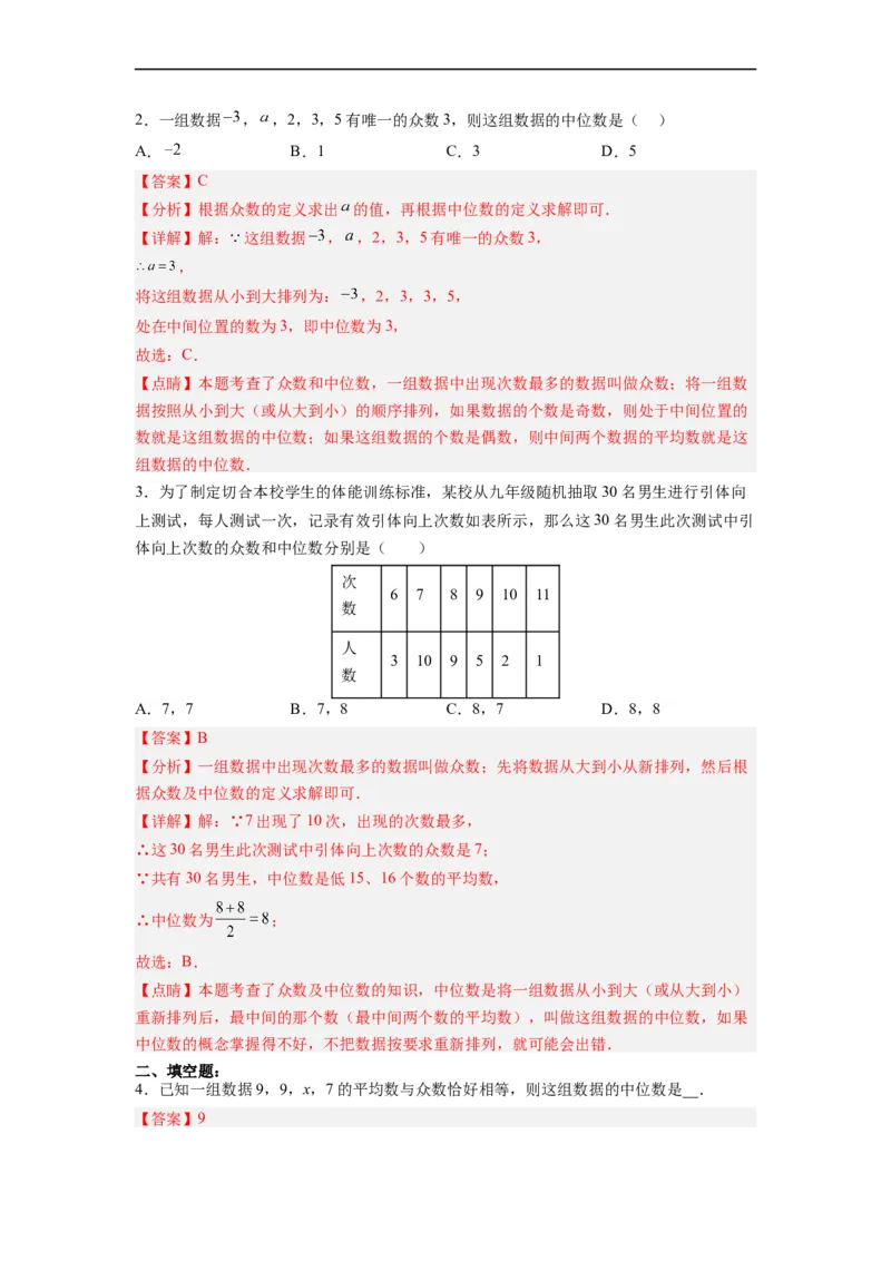 20.1.3中位数和众数（1）分层作业（解析版）_初中数学人教版_八年级数学下册_保存转存之后查看(1)_8下-初中数学人教版（2026春新版持续更新）_旧版-可参考_06习题试卷_1同步练习